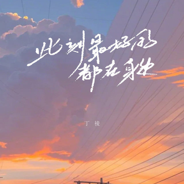 丁祾 - 此刻最好的都在身边