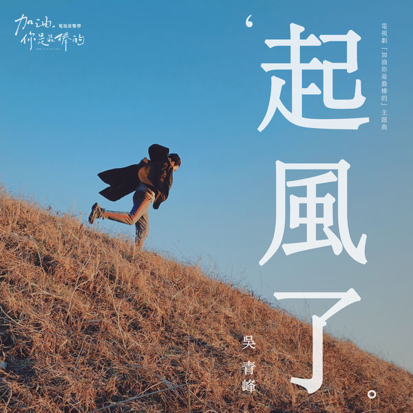 吴青峰 - 起风了