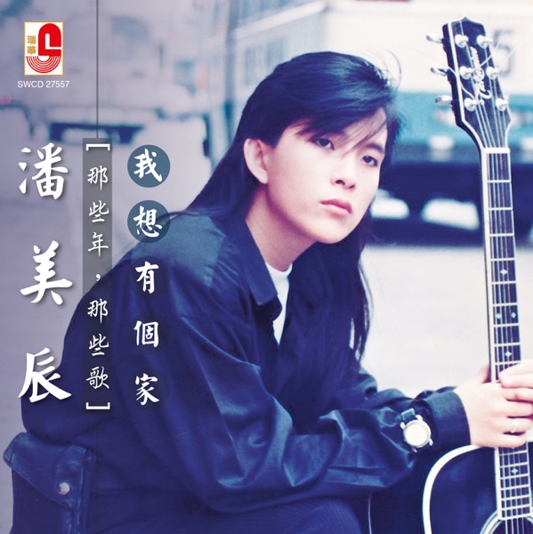 Pan Mei Chen - 我不在乎