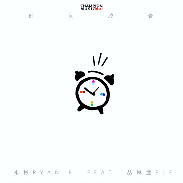 永彬Ryan.B - 一秒