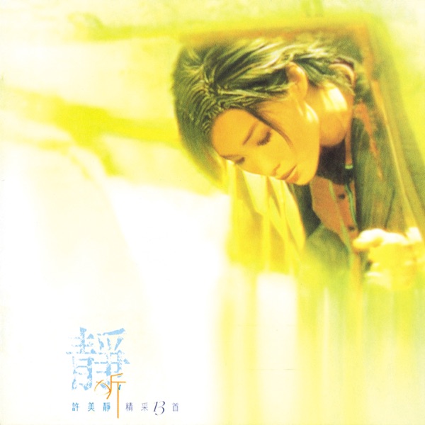 Xu Mei Jing, Mavis - 带我走