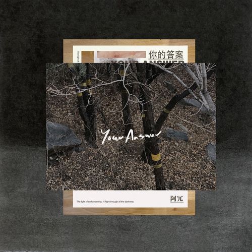 阿冗 - 你的答案