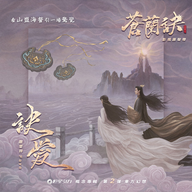 詹雯婷 - 诀爱 (电视剧“苍兰诀”主题曲)