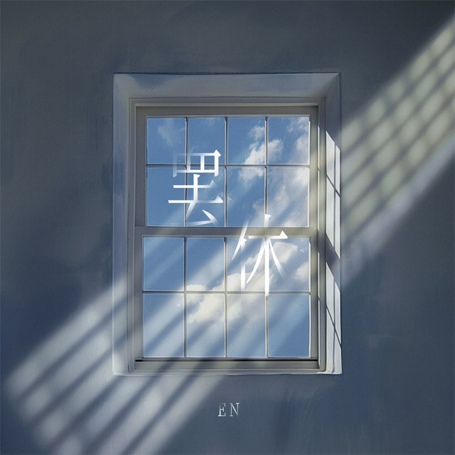 EN - 罢休