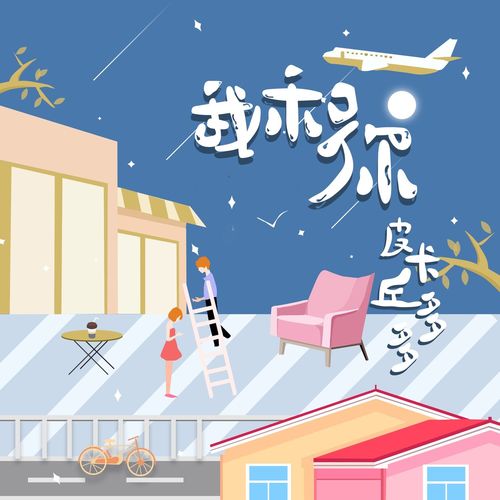 皮卡丘多多 - 我和你