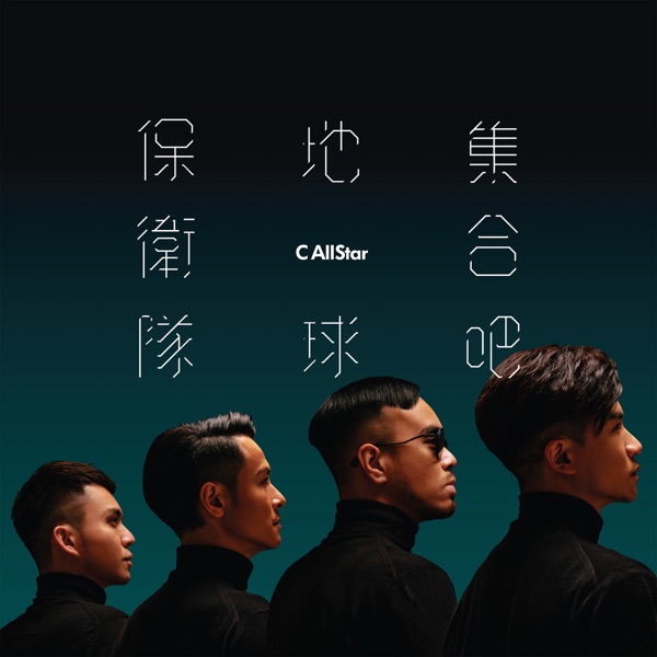 C Allstar - 集合吧! 地球保卫队