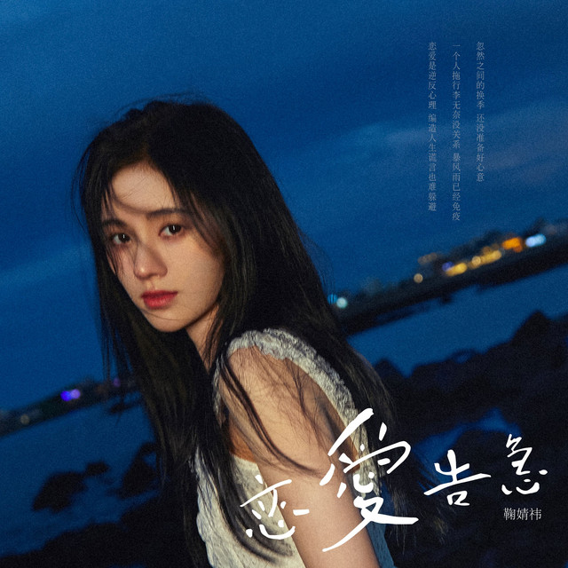 鞠婧祎 - 恋爱告急