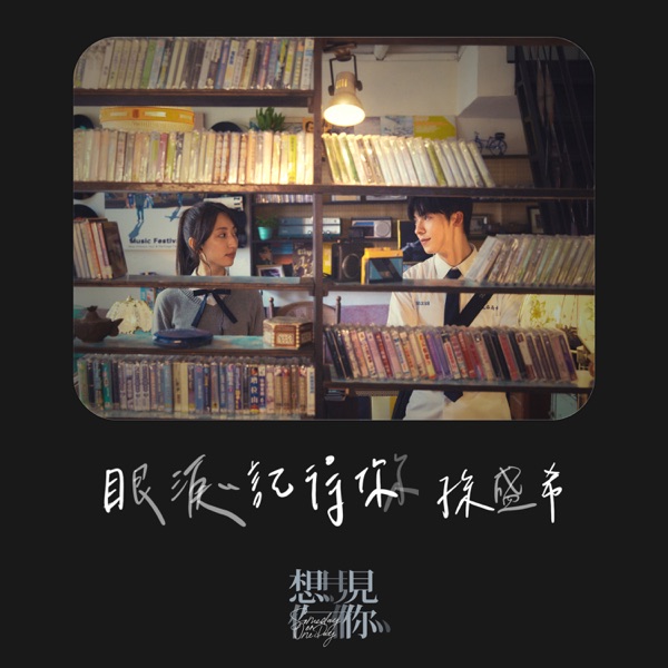 孙盛希 - 眼泪记得你 (电影“想见你` 主题曲)