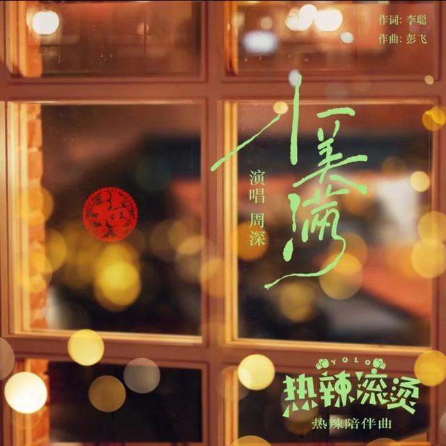 周深 - 小美满 (电影《热辣滚烫》歌曲)