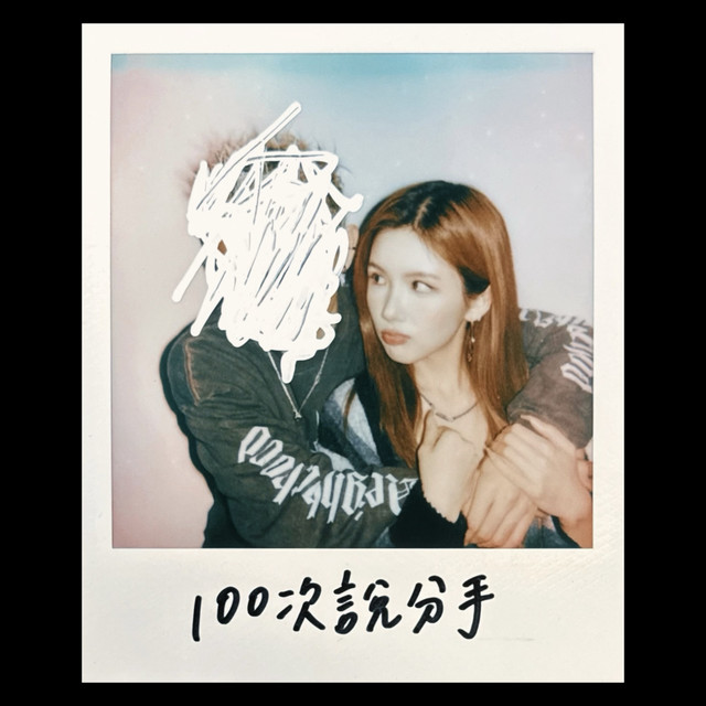 Jocelyn 9.4.0 - 100次说分手