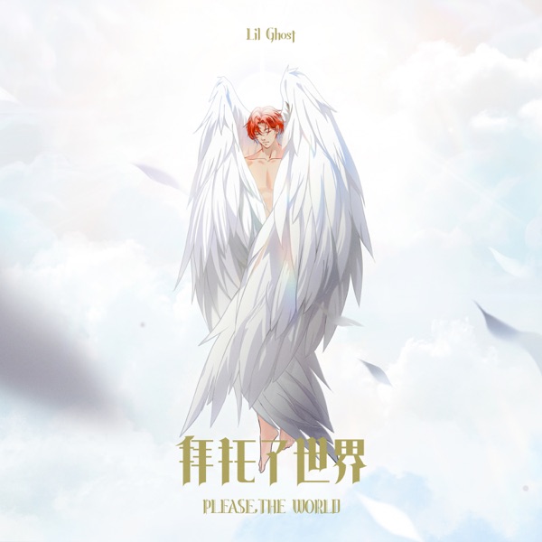 小鬼 (王琳凯) - 拜托了世界