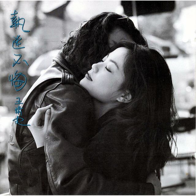 Faye Wong - 执迷不悔（广东版）