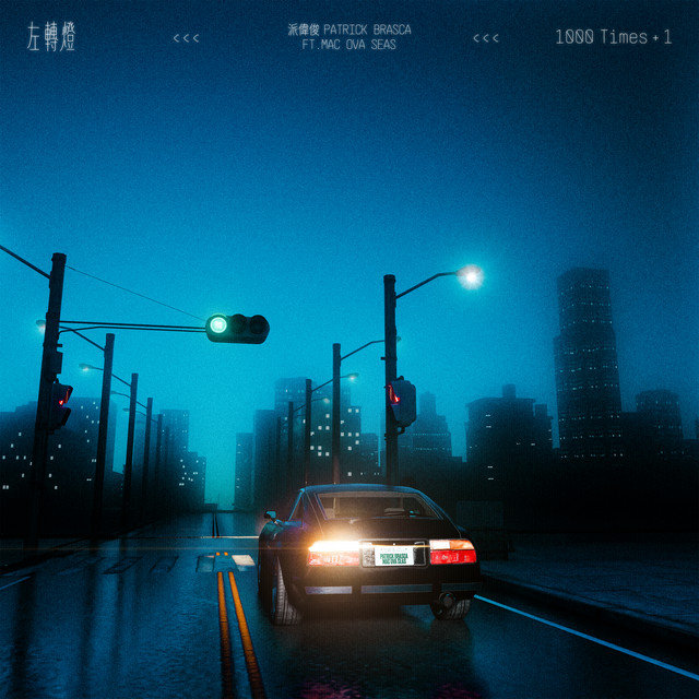 派伟俊, mac ova seas - 左转灯 (1000Times+1)