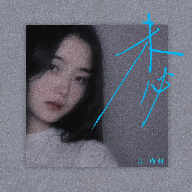 言瑾羽 - 未必孤独