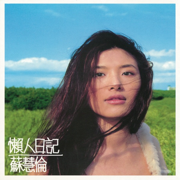 Su Hui Lun, Tarcy - 我的眼泪在颤抖