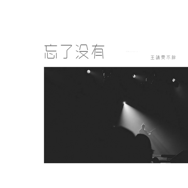 王靖雯不胖 - 忘了沒有