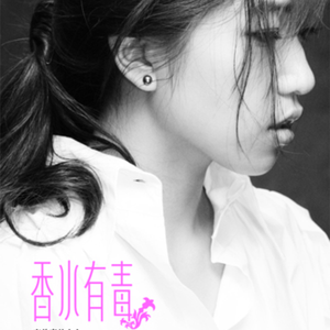 胡杨林 - 香水有毒