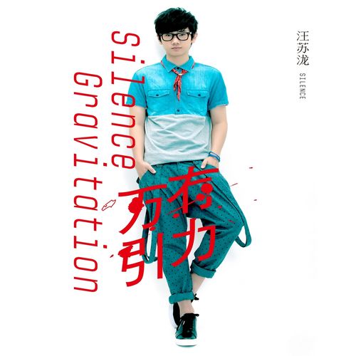 汪苏泷 - 万有引力