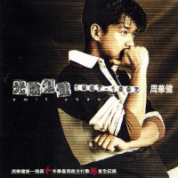 周华健 - 亲亲我的宝贝