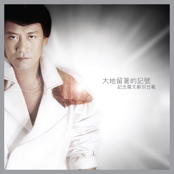 Luo Wen - 激光中
