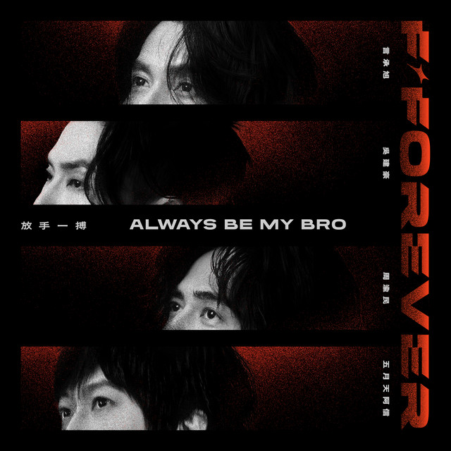 言承旭, 吴建豪, 周渝民, 五月天阿信 - 放手一搏Always be My Bro
