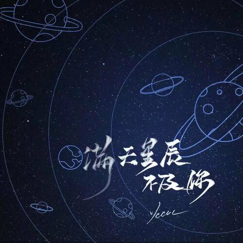 ycccc - 满天星辰不及你