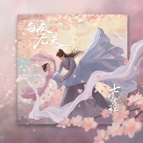 徐佳莹 - 与爱无关
