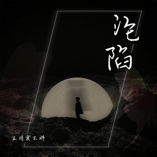 王靖雯 - 沦陷