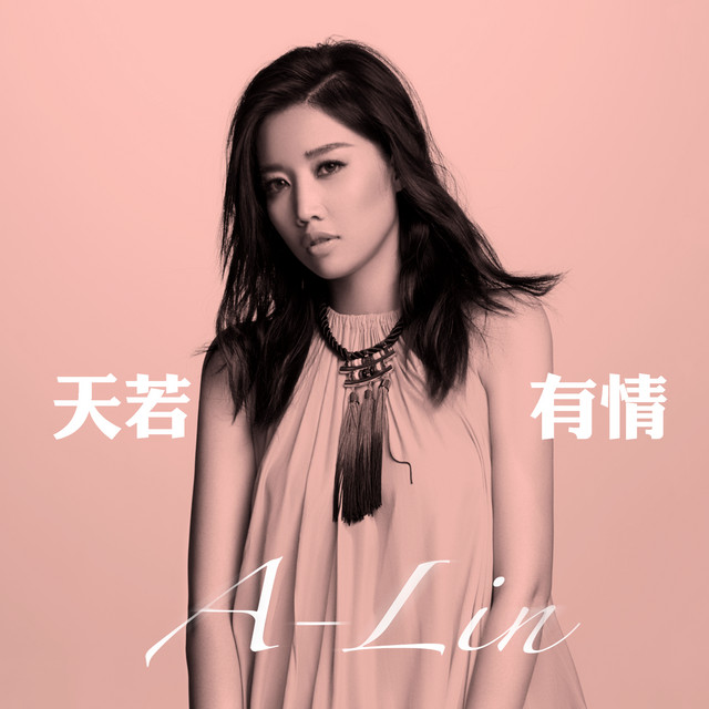 袁凤瑛 - 天若有情 (香港电影“天若有情”主题曲）