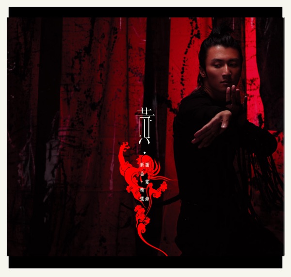 Xie Ting Feng, Nicholas - 无声仿有声