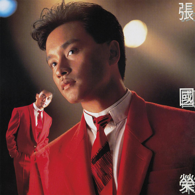 Zhang Guo Rong, Leslie - 今生今世（香港电影“金枝玉叶”歌曲）