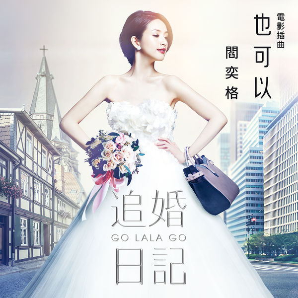 阎奕格 - 也可以