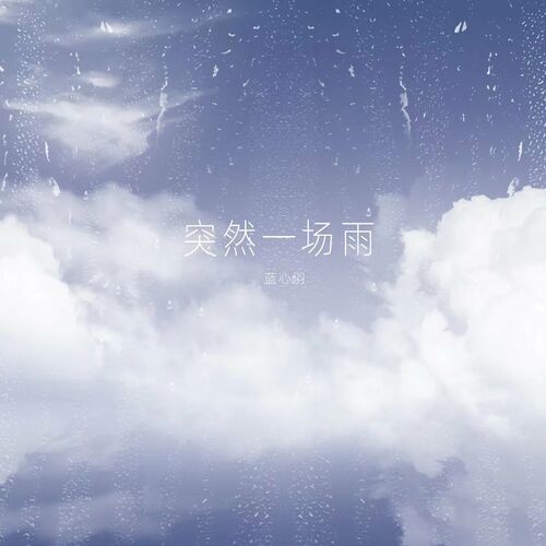 蓝心羽 - 突然一场雨
