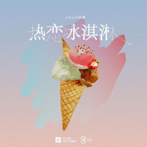 yihuik苡慧 - 热恋冰淇淋