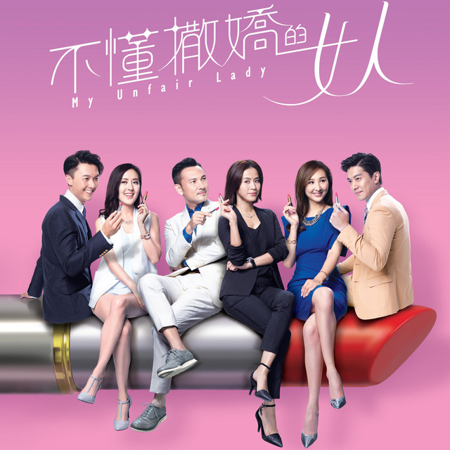 何雁诗 - 我不会撒娇 (电视剧<不懂撒娇的女人>主题曲)