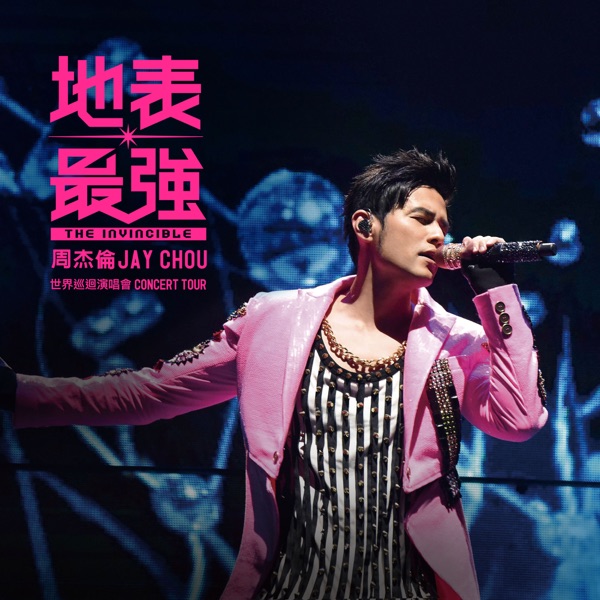 Zhou Jie Lun Jay - 爷爷泡的茶