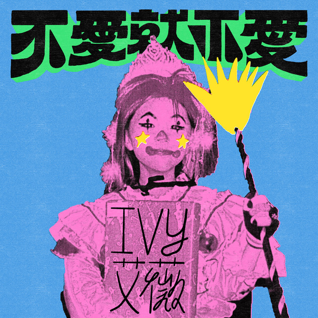 艾薇 - 不爱就不爱