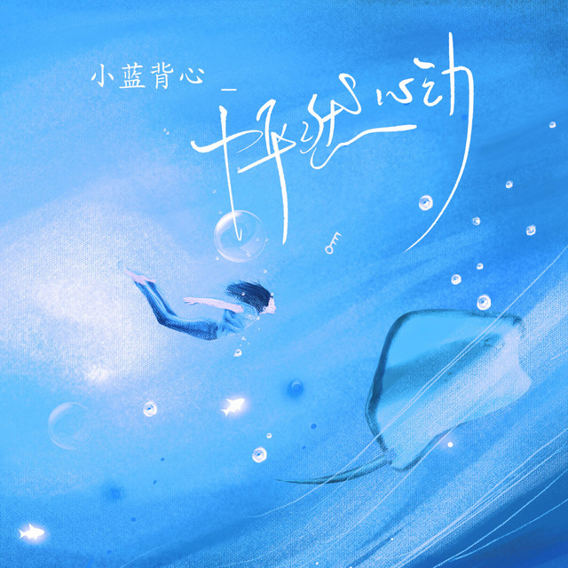 小蓝背心 - 心动的人