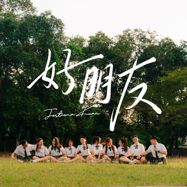 Jestinna Kuan - 好朋友