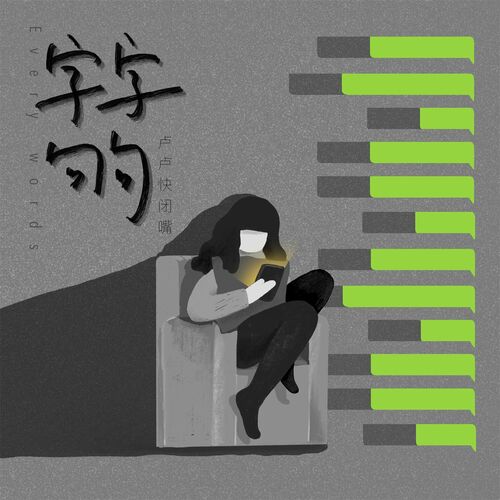 卢卢快闭嘴 - 字字句句