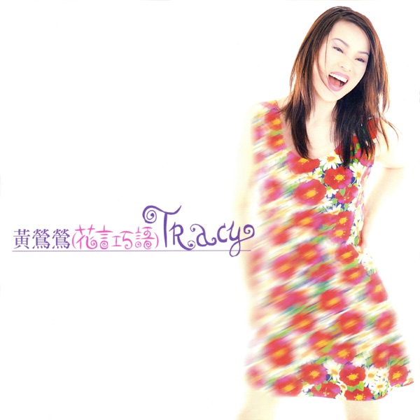 Huang Ying Ying, Tracy - 花言巧语