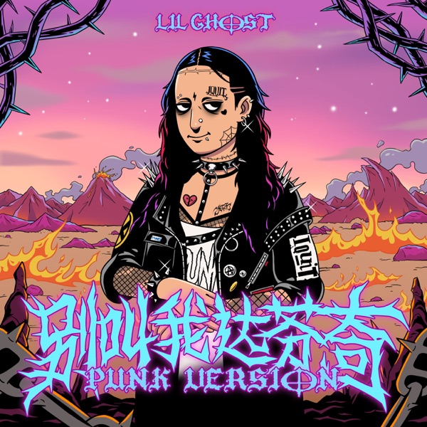 小鬼 (王琳凯) - 别叫我达芬奇 (Punk Version)