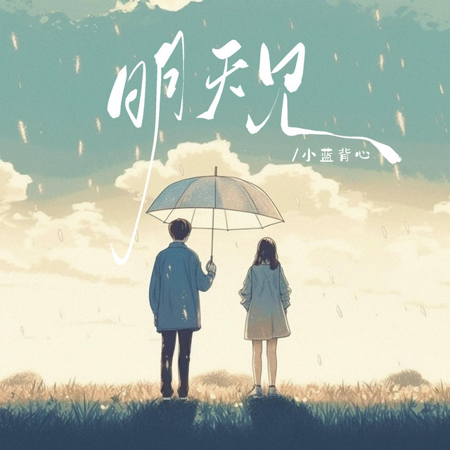 小蓝背心 - 下次见