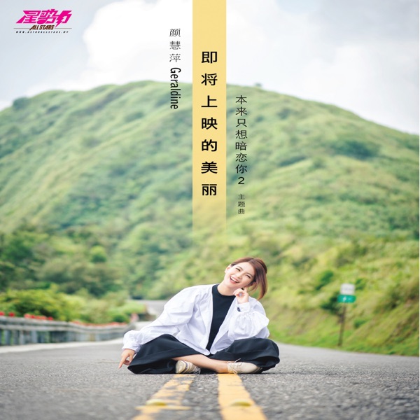 颜慧萍 - 即将上映的美丽