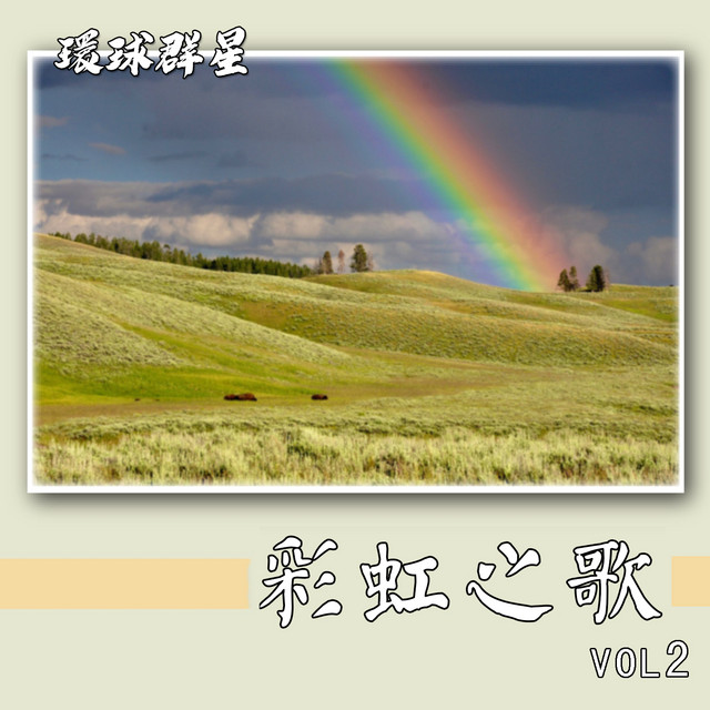 Chen Bai Qiang, Danny - 画出彩虹 (电视剧《画出彩虹》主题曲)