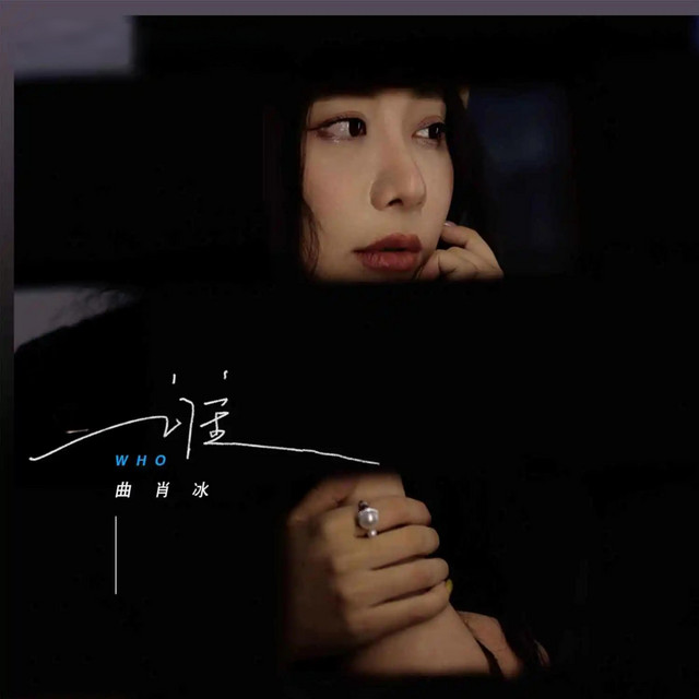 曲肖冰 - 谁 (Cover)
