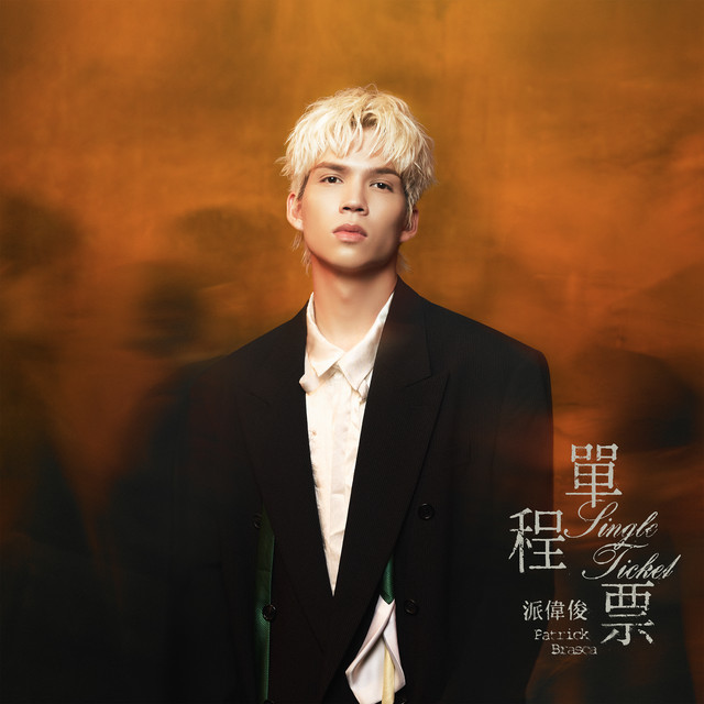 派伟俊 Patrick Brasca - 单程票