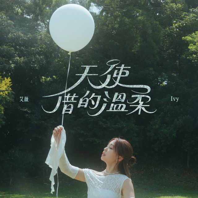 艾薇 - 天使借的温柔